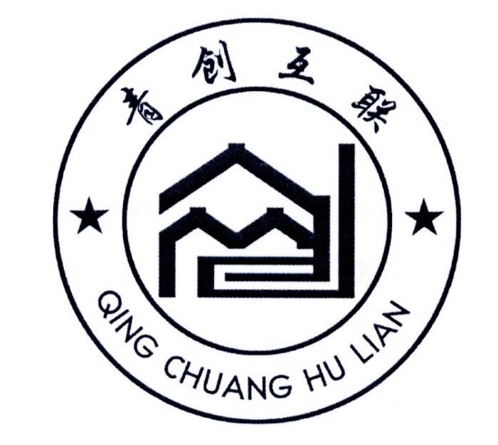 商标文字青创互联商标注册号 25689354,商标申请人兰考青创互联企业