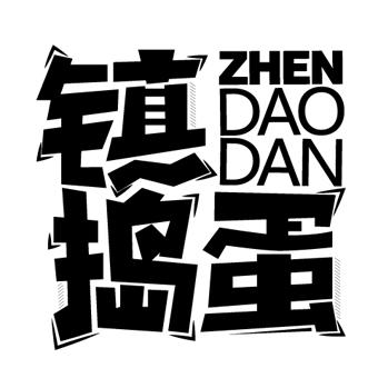商标文字镇捣蛋商标注册号 53951454,商标申请人孟庐陵的商标详情