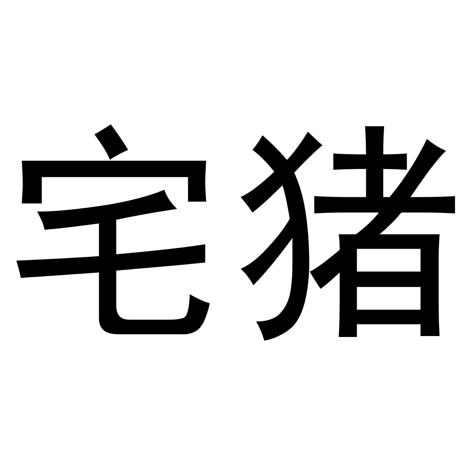 商标文字宅猪,商标申请人德化鸿煜轩陶瓷有限公司的商标详情 - 标库网