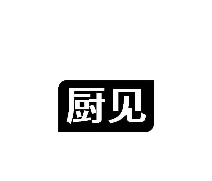 转让商标-厨见