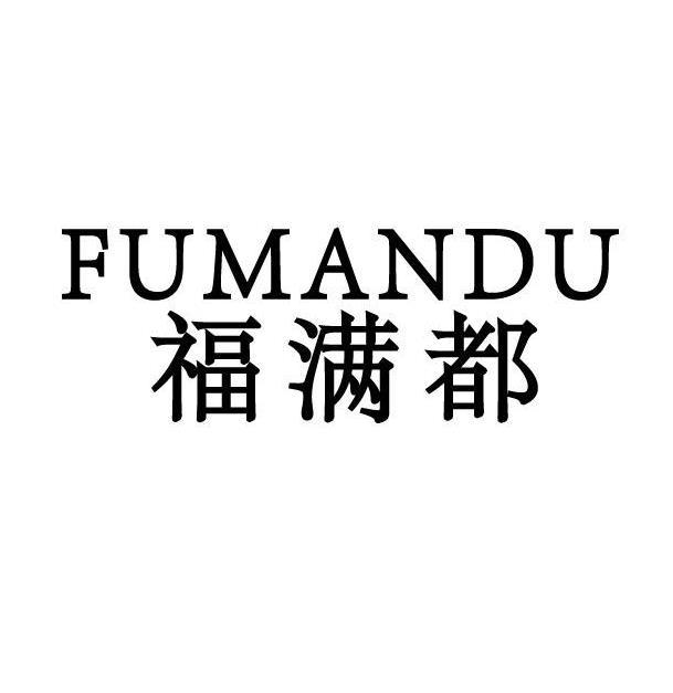 转让商标-福满都