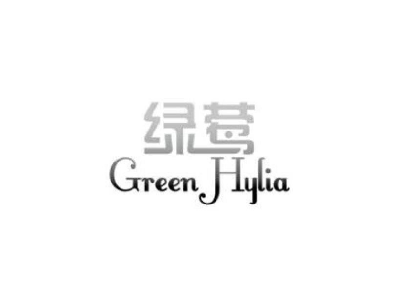 转让商标-绿莺 GREEN HYLIA