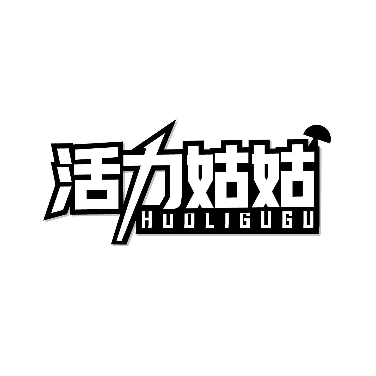 转让商标-活力姑姑