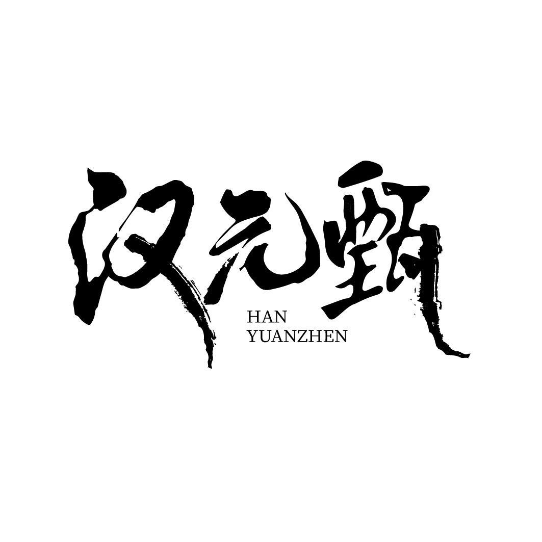 转让商标-汉元甄