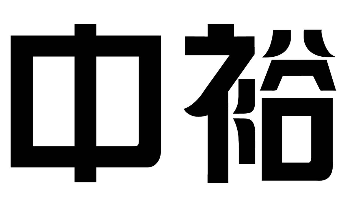 商标文字中裕商标注册号 22150151a,商标申请人中裕(河南)能源控股