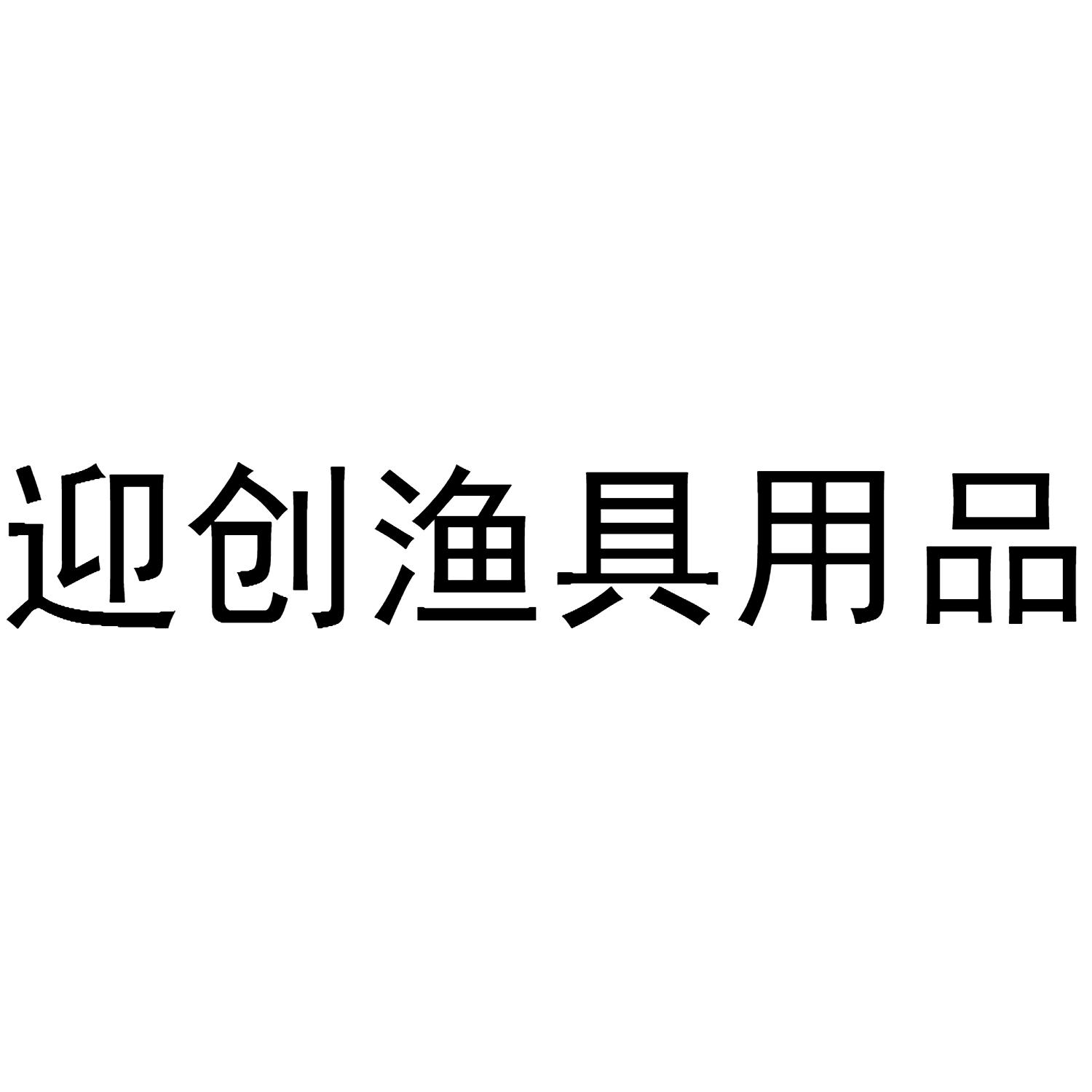 商標文字迎創漁具用品商標註冊號 47766597,商標申請人宿遷迎科電子