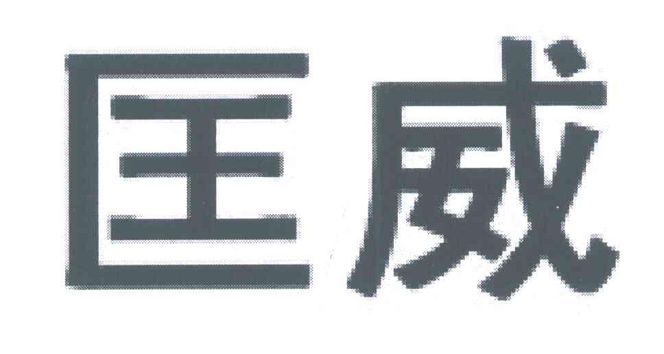 匡威商标标样