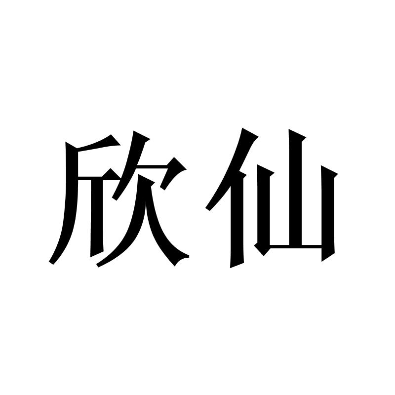 转让商标-欣仙