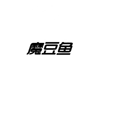 转让商标-魔豆鱼