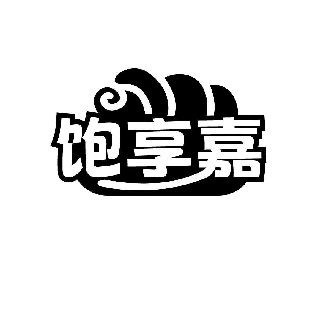 转让商标-饱享嘉