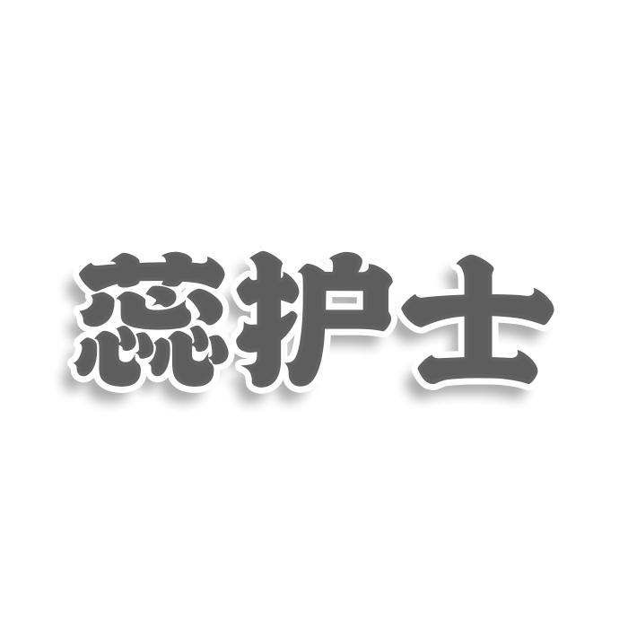 转让商标-蕊护士