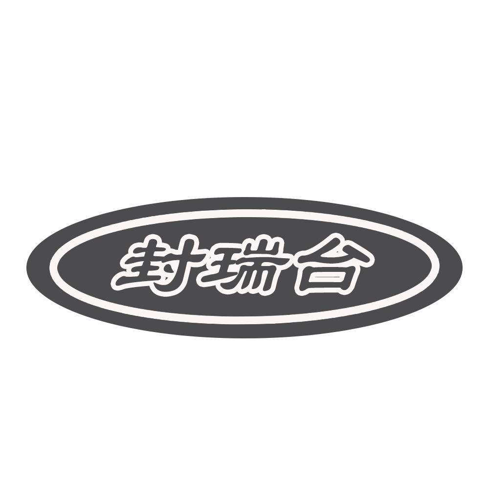 转让商标-封瑞台