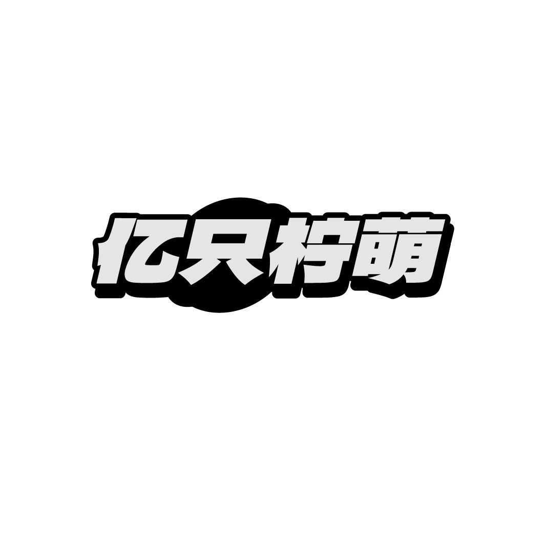 转让商标-亿只柠萌