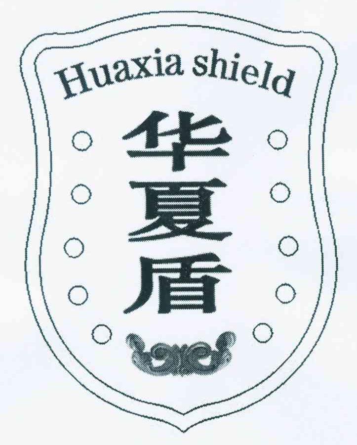 转让商标-华夏盾 HUAXIA SHIELD