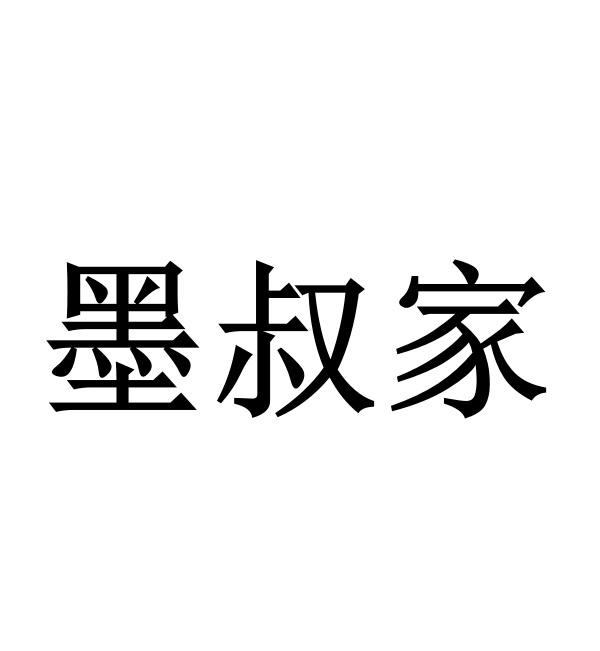 商标文字墨叔家商标注册号 60605333,商标申请人久安包装材料(浙江)