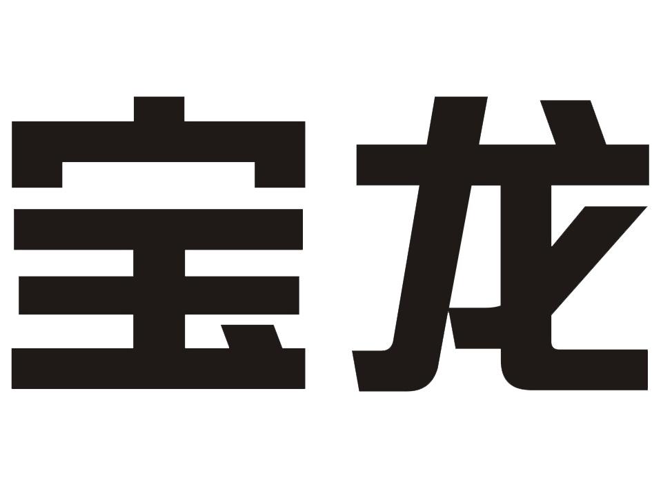 商标文字宝龙商标注册号 48285915,商标申请人深圳市仕雅灯饰有限公司