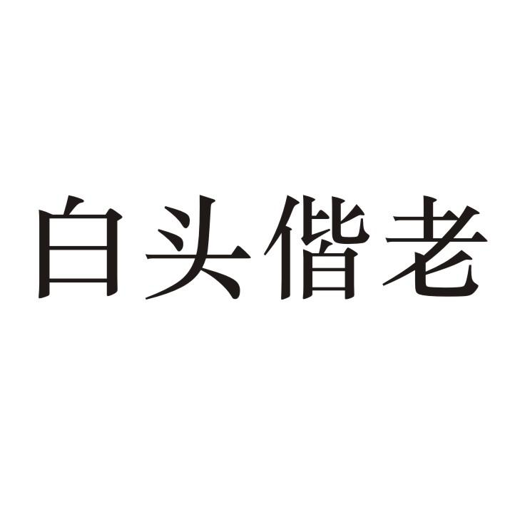 商标文字白头偕老商标注册号 58802018,商标申请人西安超宁生物科技