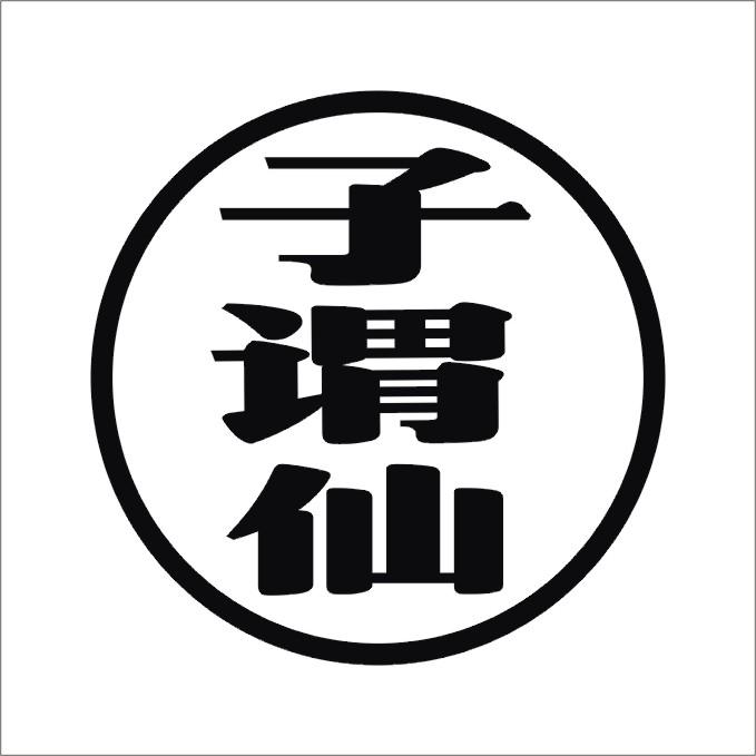 转让商标-子谓仙