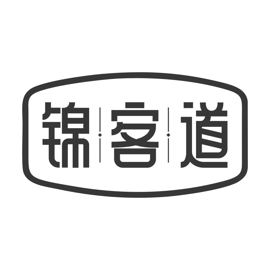 转让商标-锦客道