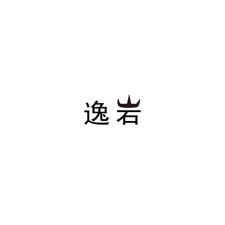 转让商标-逸岩