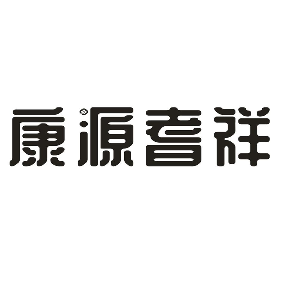 商标文字康源耆祥商标注册号 55718631,商标申请人陕西康源投资(集团)