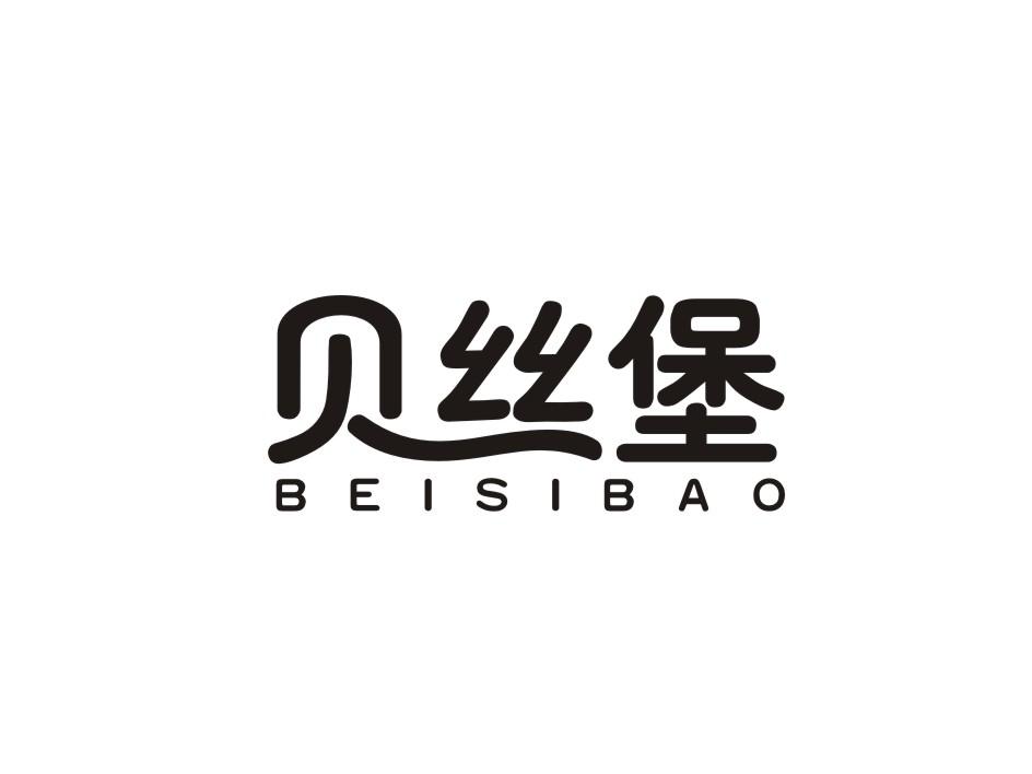 转让商标-贝丝堡