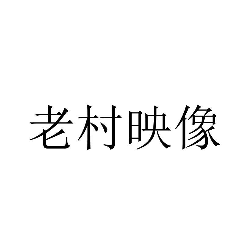 转让商标-老村映像