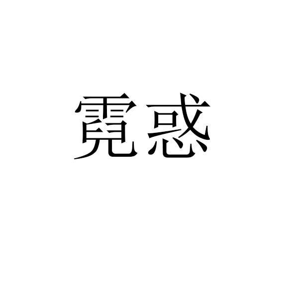 转让商标-霓惑