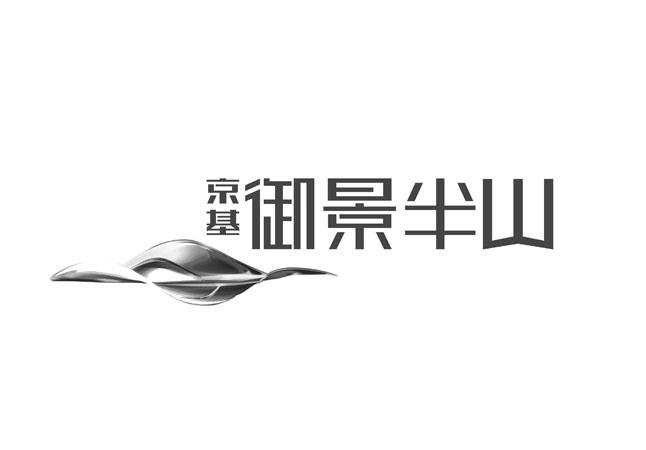 商標文字京基 御景半山商標註冊號 62402973,商標申請人京基集團有限