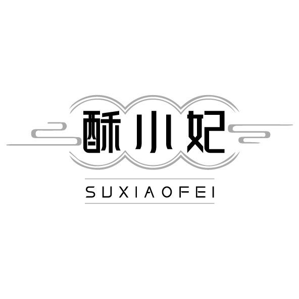 转让商标-酥小妃