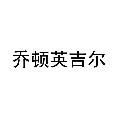 商标文字乔顿英吉尔商标注册号 58422907,商标申请人林娇霞的商标详情