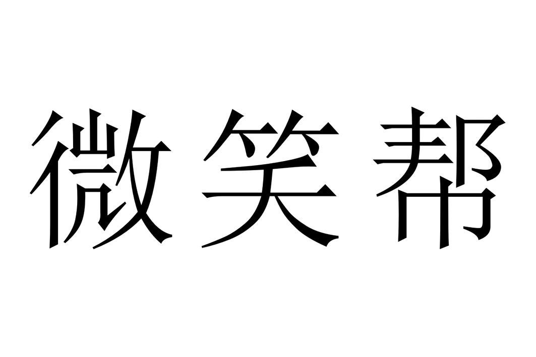 微微一笑字体图片