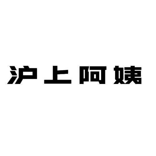 沪上阿姨商标标样