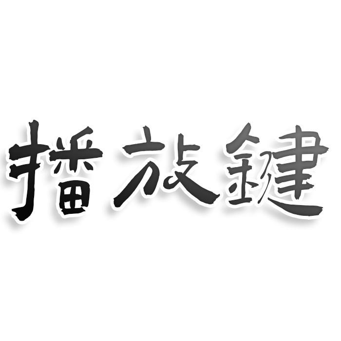 转让商标-播放键
