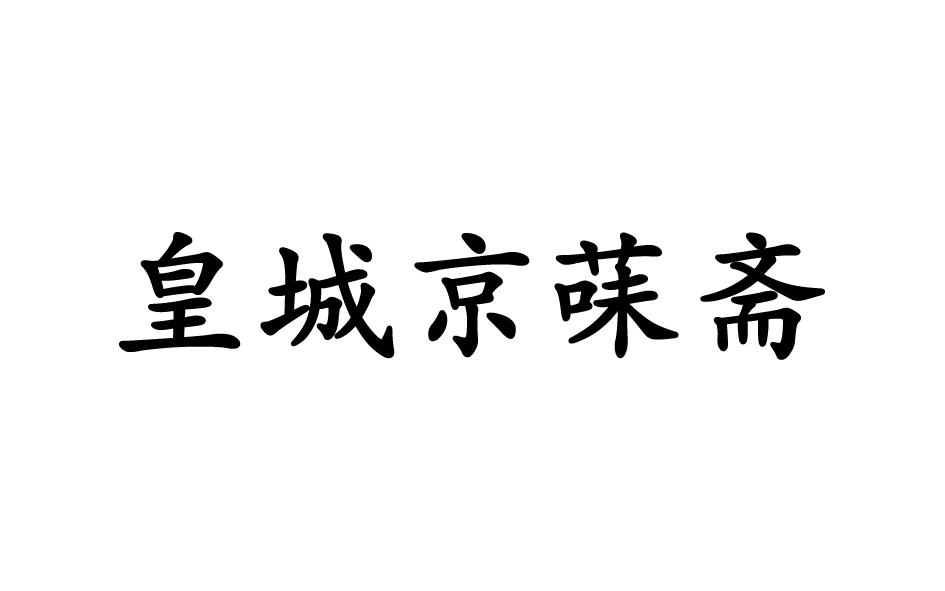 商标文字皇城京菋斋商标注册号 43607164,商标申请人徐州市京味斋餐饮