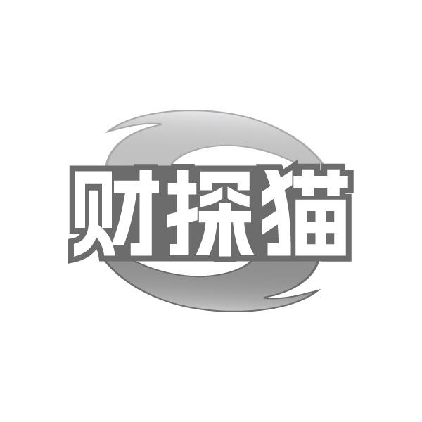 转让商标-财探猫