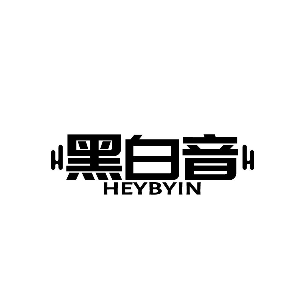 转让商标-黑白音 HEYBYIN