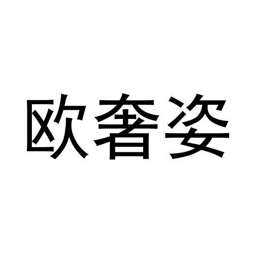 转让商标-欧奢姿