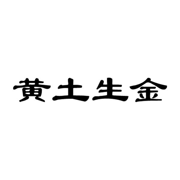 商标文字黄土生金商标注册号 48413886,商标申请人土生金(阜平)电子