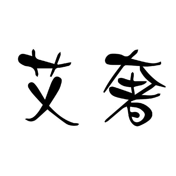 转让商标-艾奢
