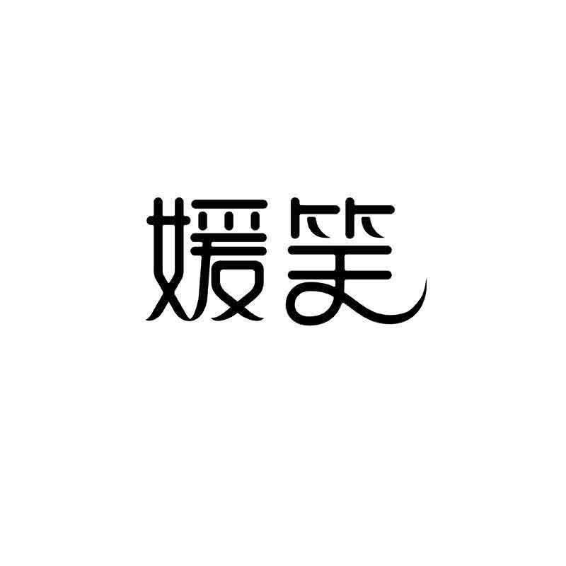 转让商标-媛笑