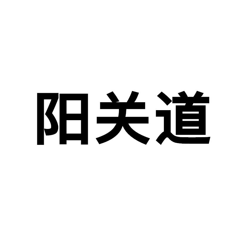 商标文字阳关道商标注册号 52771825,商标申请人南京壹水壹木电子商务
