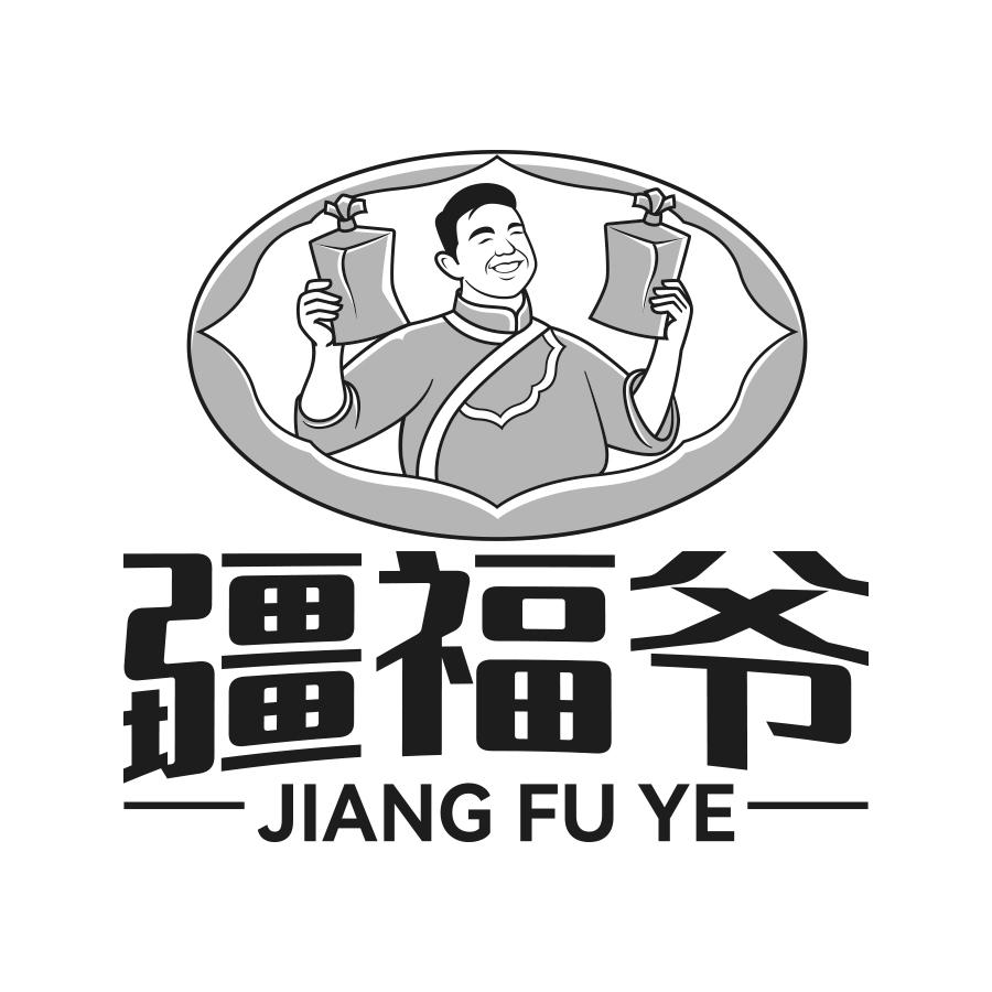 转让商标-疆福爷
