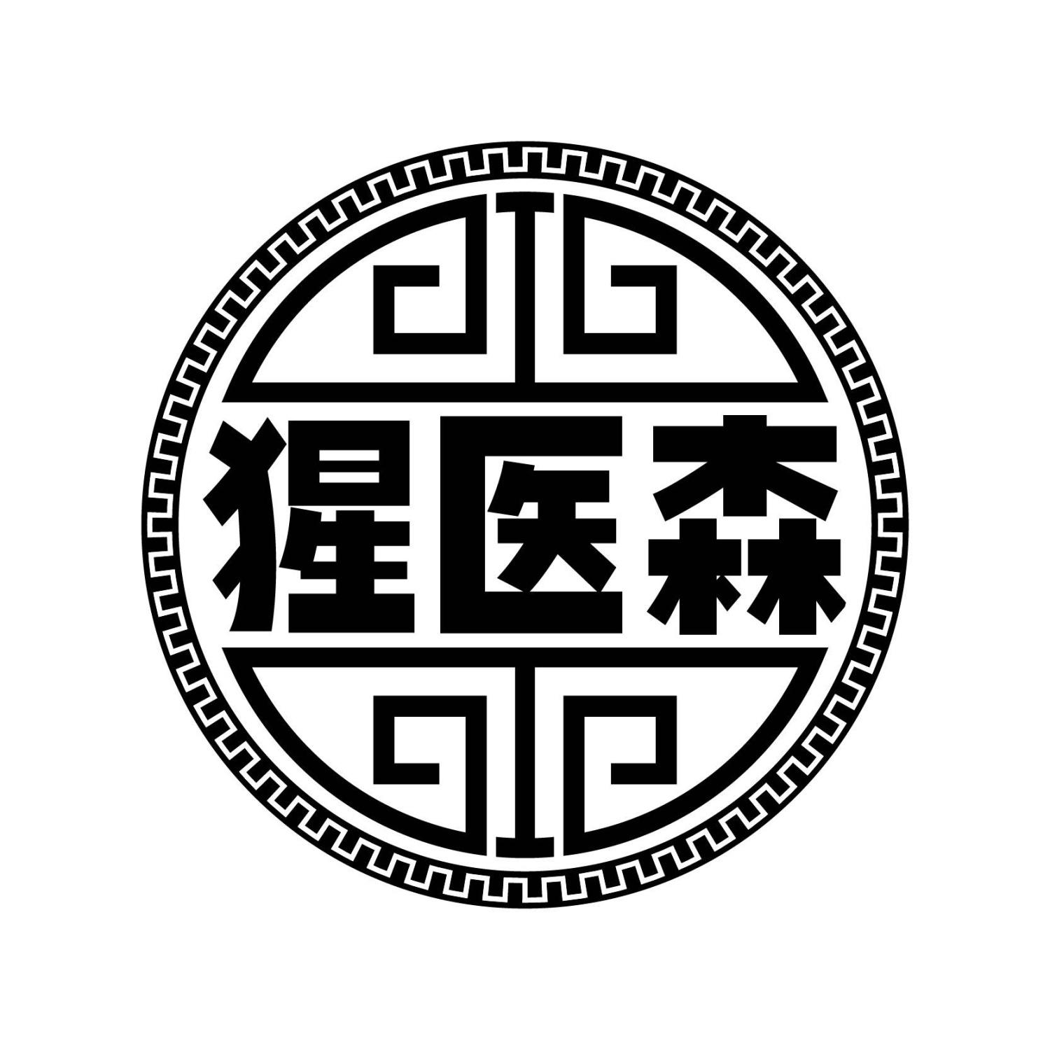 转让商标-猩医森