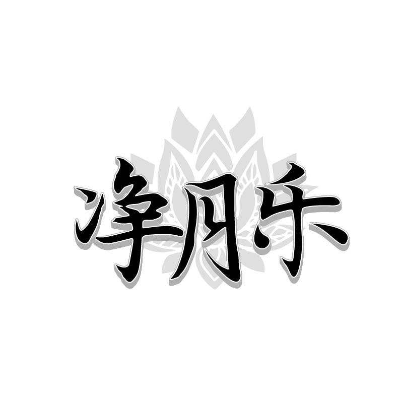 转让商标-净月乐