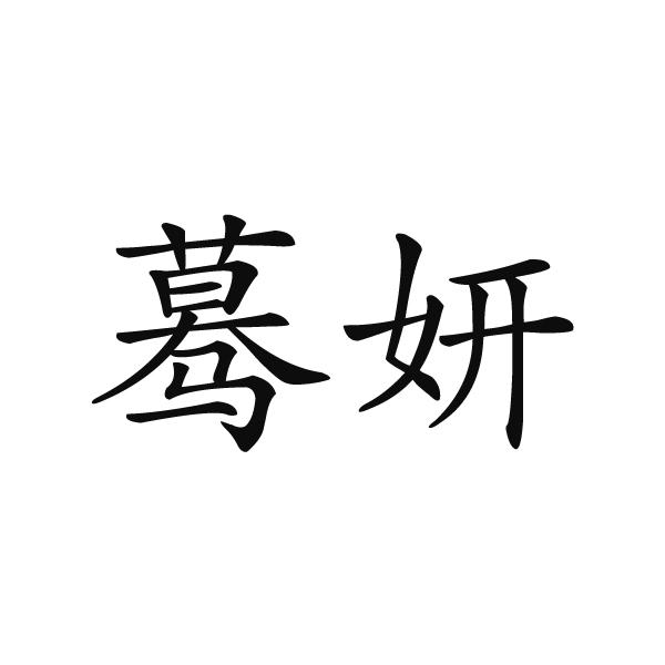 转让商标-蓦妍