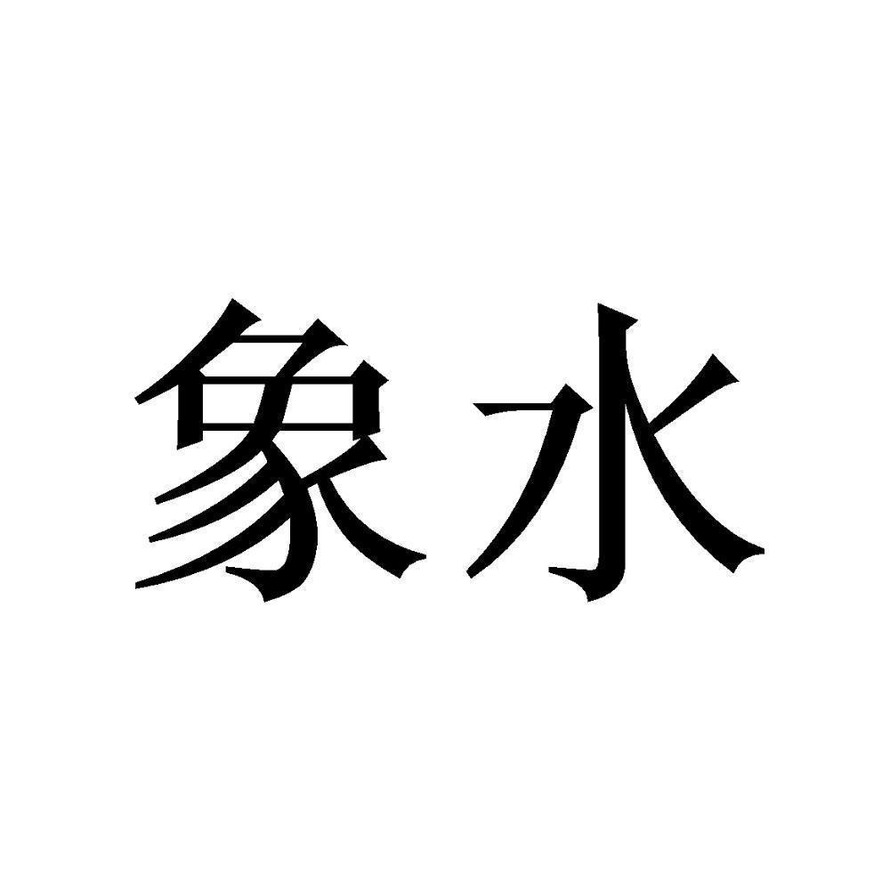 商標文字象水商標註冊號 49322623,商標申請人西安象水商貿有限公司的