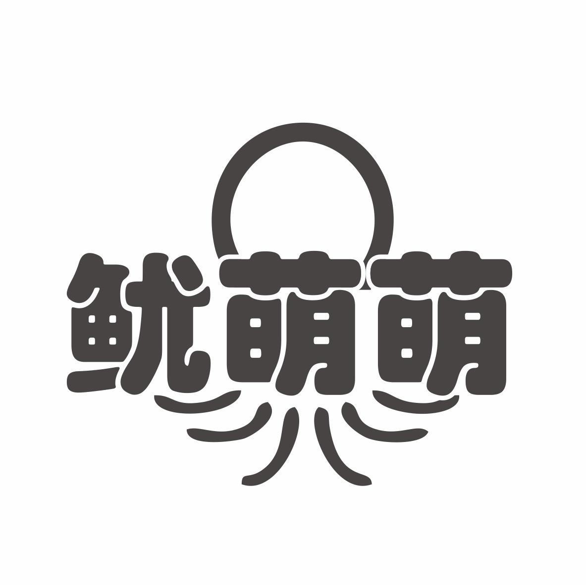 转让商标-鱿萌萌