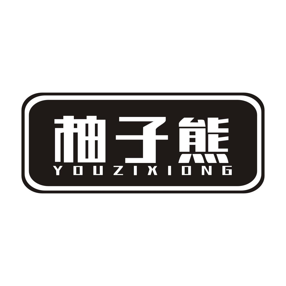 转让商标-柚子熊