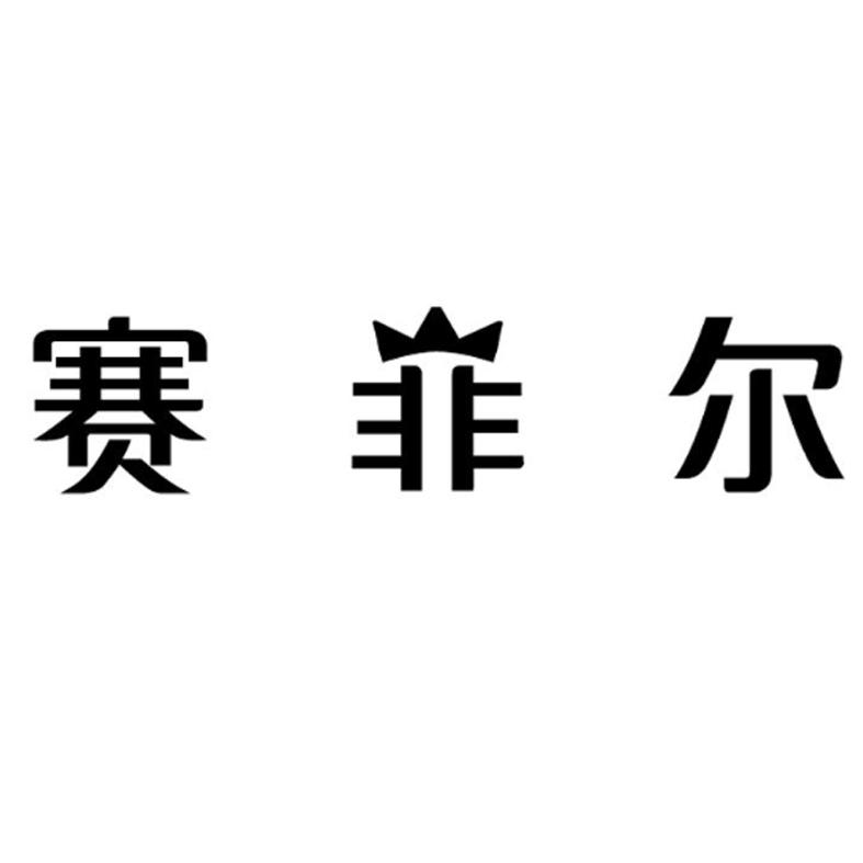 赛菲尔logo图片图片